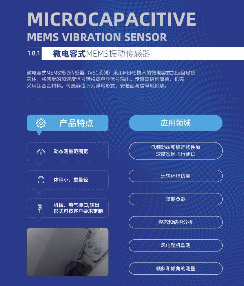 微電容式MEMS振動傳感器