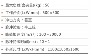 高加速氣動(dòng)垂直沖擊臺(tái)